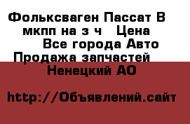 Фольксваген Пассат В5 1,6 мкпп на з/ч › Цена ­ 12 345 - Все города Авто » Продажа запчастей   . Ненецкий АО